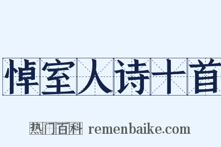 悼室人诗十首是什么意思的图片
